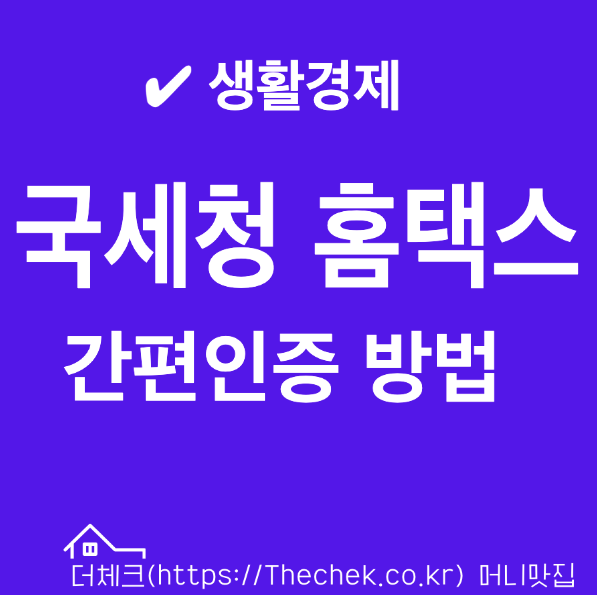 국세청 홈택스 카카오 네이버 토스 간편인증서 로그인 방법