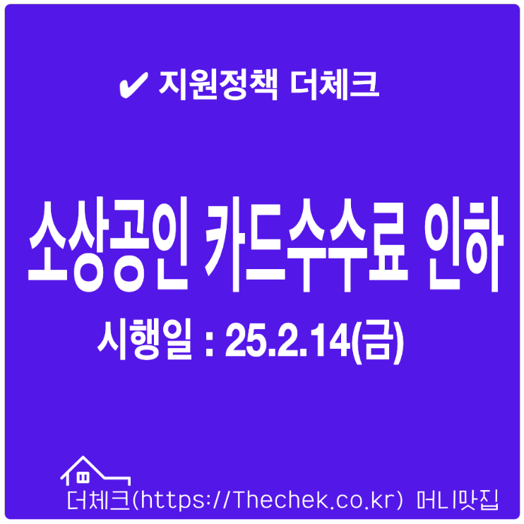 소상공인 카드수수료율 인하 2월 14일 시행