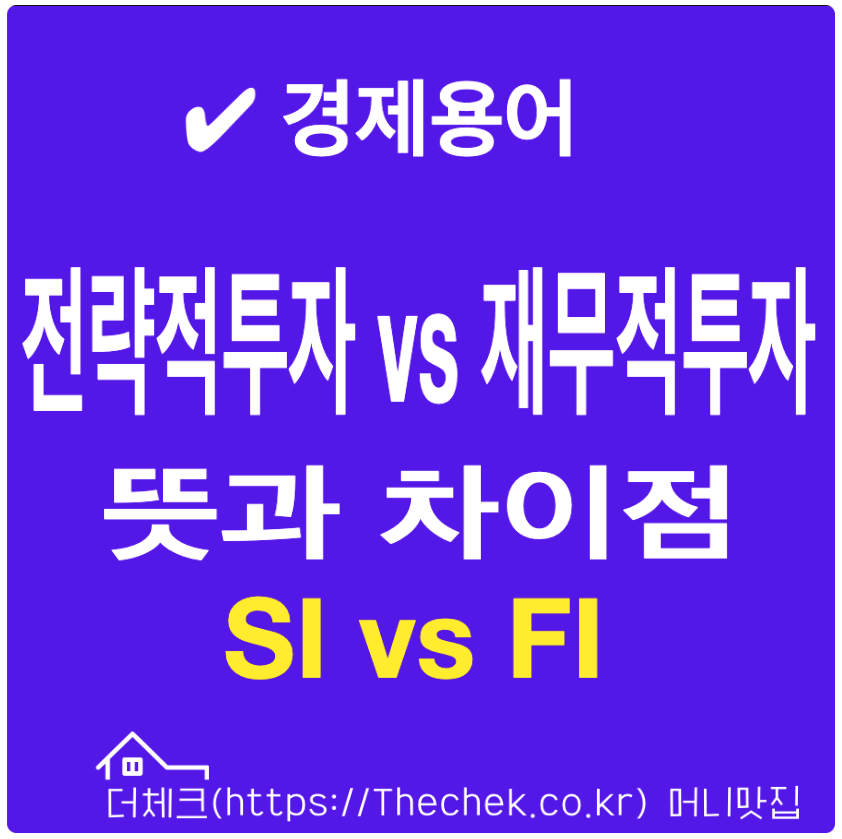 전략적투자(SI)와 재무적투자(FI) 뜻과 차이점
