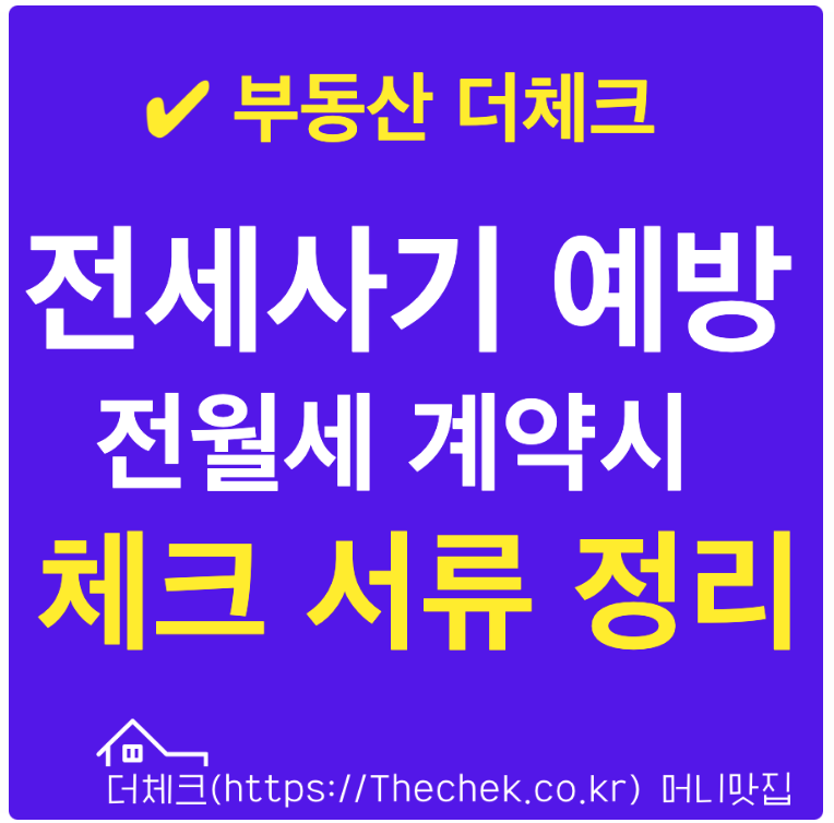전세사기 예방 전월세 계약 체크리스트 서류