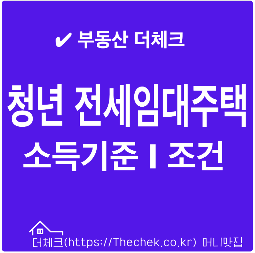 청년 전세임대주택이란? 소득기준 임대조건