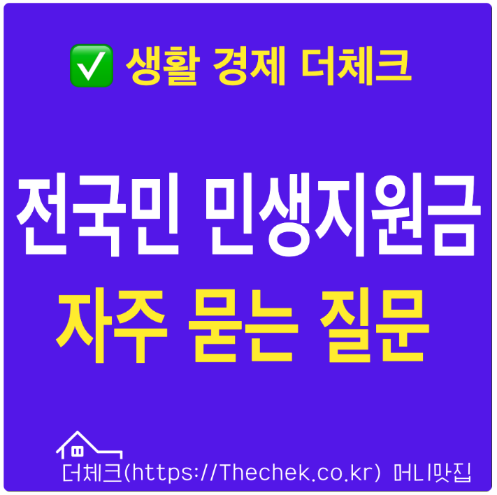 전국민 민생지원금 가장 자주 묻는 질문 FAQ