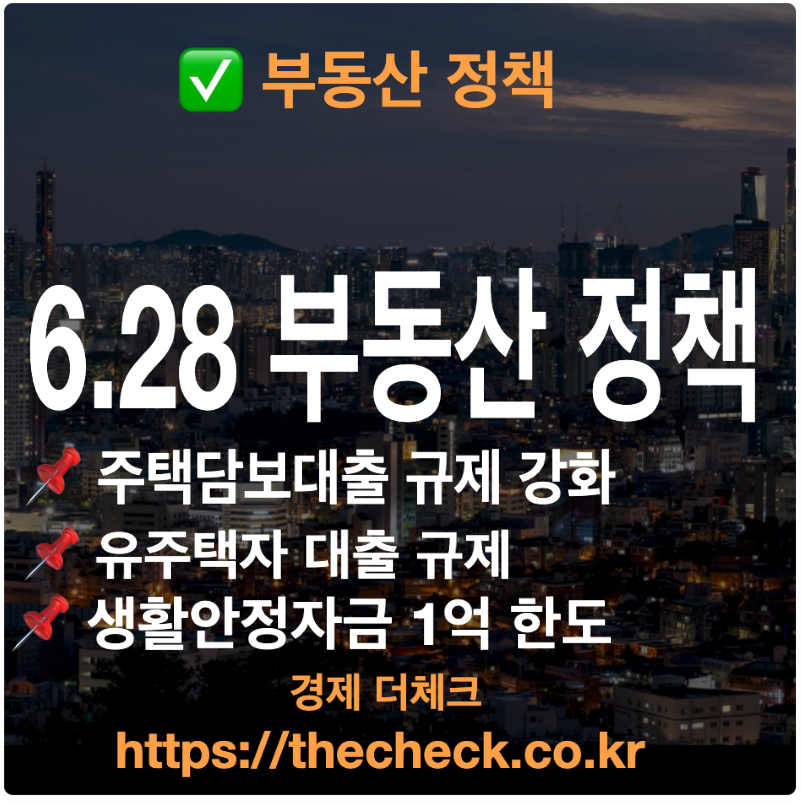 628 주요 주택담보대출•신용 대출 규제 내용 정리