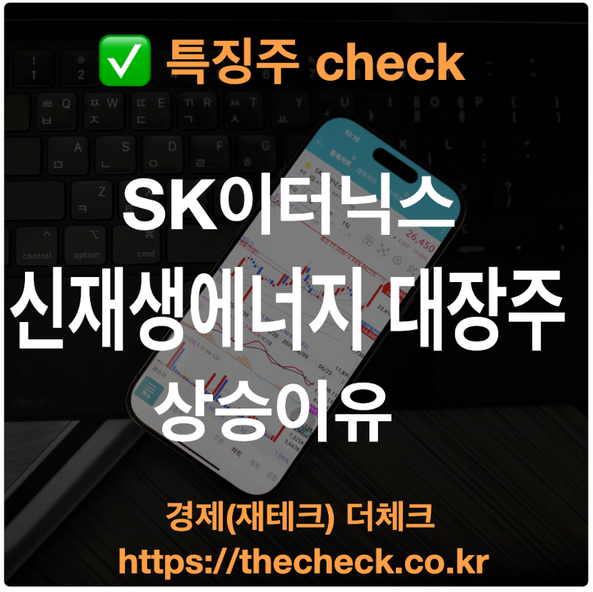 SK이터닉스 종목분석 신재생에너지 테마 대장주 부각