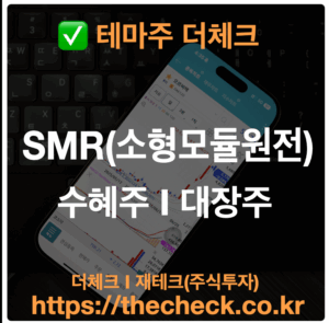 SMR(소형모듈원전) 수혜주 TOP10 I 테마주, 대장주
