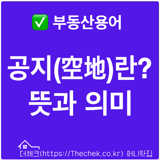 공지(空地)란? 공한지 뜻과 의미 부동산용어