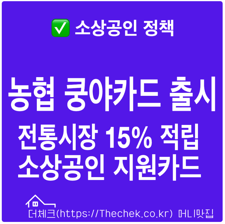 농협카드 15% 적립 전통시장 활성화 지원 상품 출시