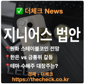 미국 지니어스 법안 통과! 한국 디지털자산 시장에 미칠 영향과 한은과의 갈등 분석