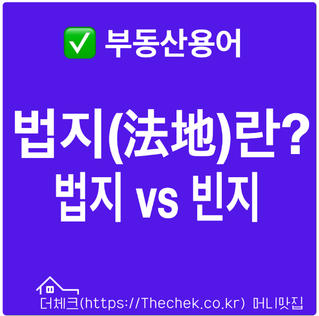 법지(法地)란? 뜻과 의미 법지vs빈지 차이점 특징