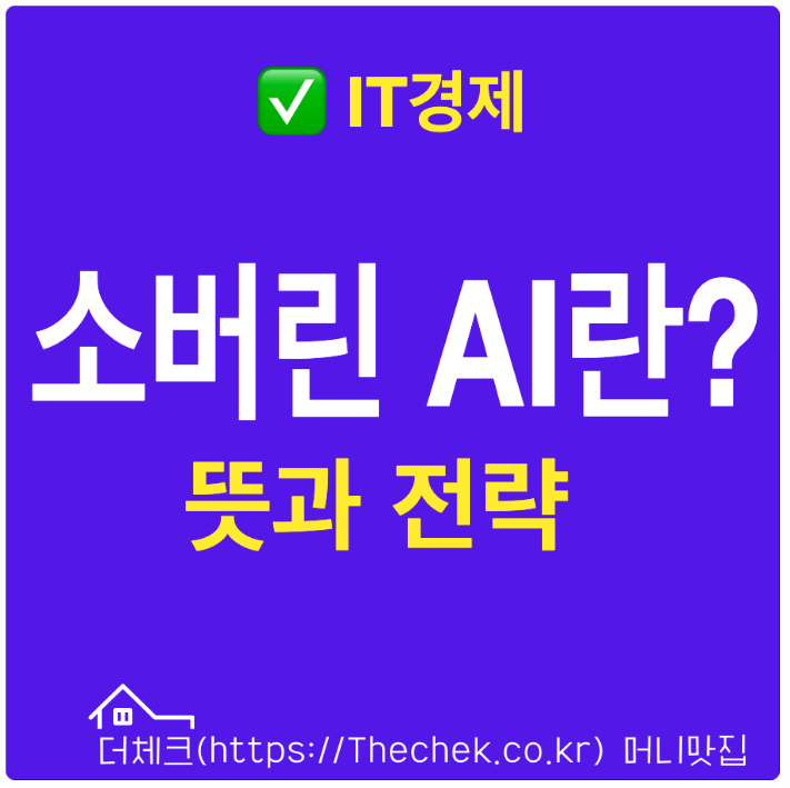 소버린 AI란? 뜻과 의미 전략 정리