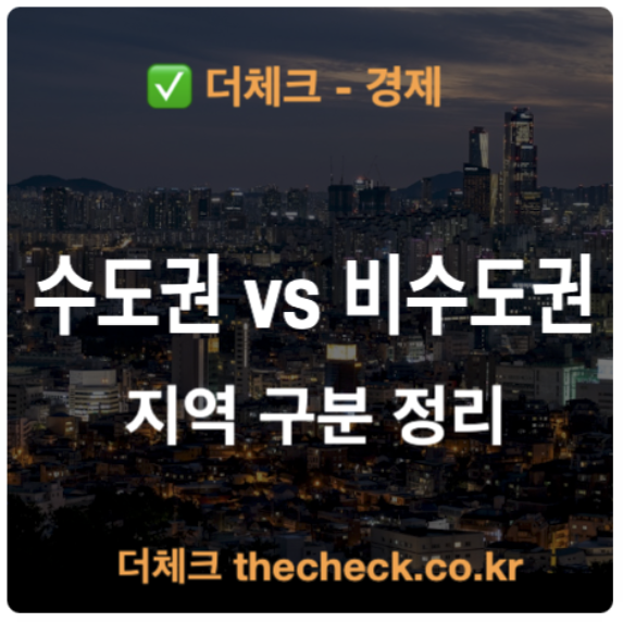 수도권 vs 비수도권 지역 구분 행정구역 정리