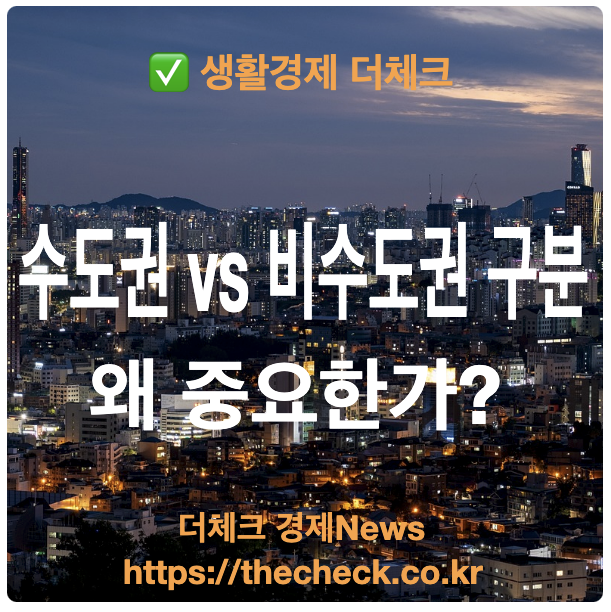 수도권 vs 비수도권 구분 왜 중요한가?
