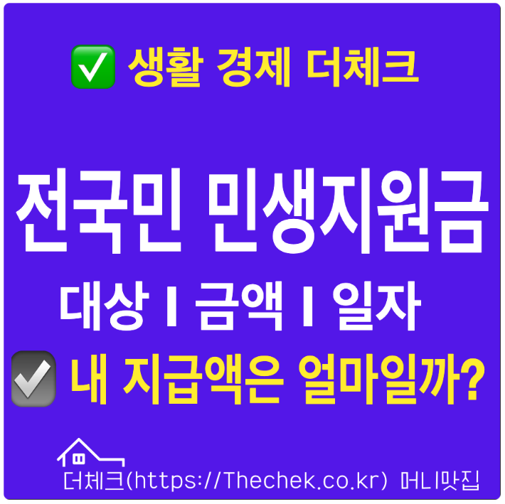 전국민 민생지원금이란? 지급 대상, 금액, 신청 방법 총정리