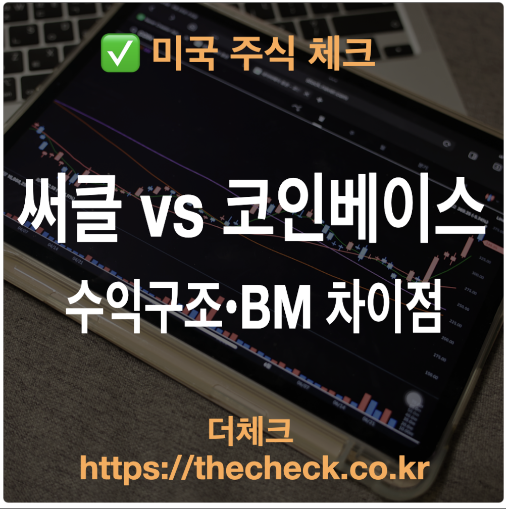 써클 vs 코인베이스 수익구조 비즈니스 모델 차이점