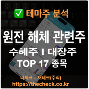 원전 해체 관련주 수혜주 대장주