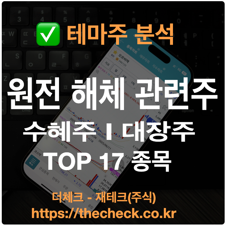 원전 해체 관련주 수혜주 대장주