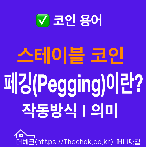 원화 스테이블 코인 페깅 뜻과 작동방식