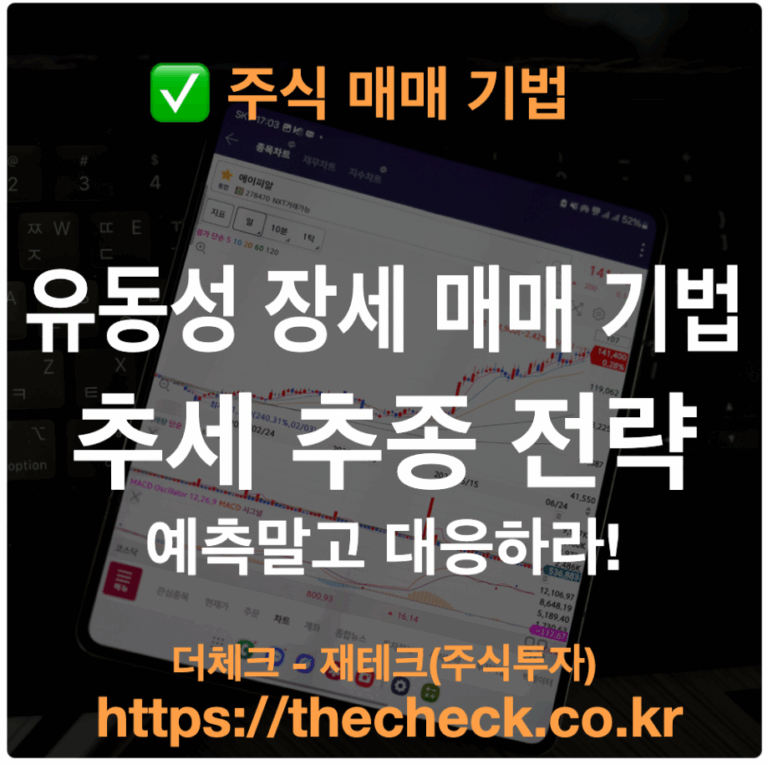 추세추종전략 유동성 장세 주식 매매 기법
