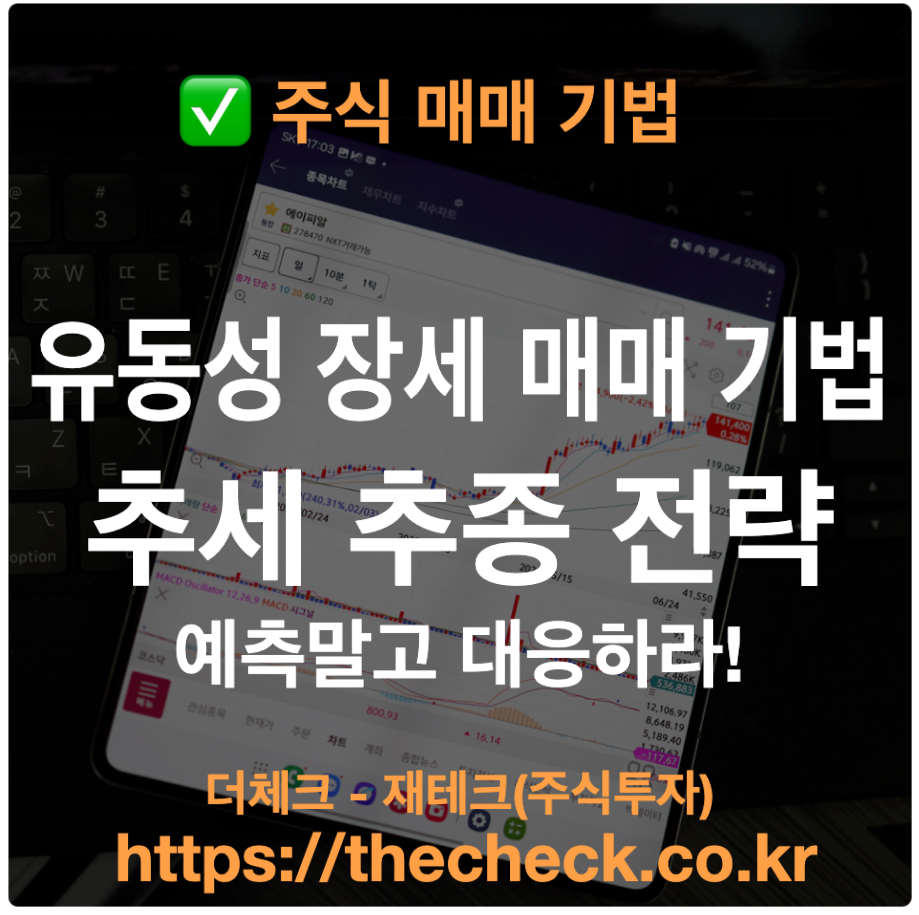 추세추종전략 유동성 장세 주식 매매 기법