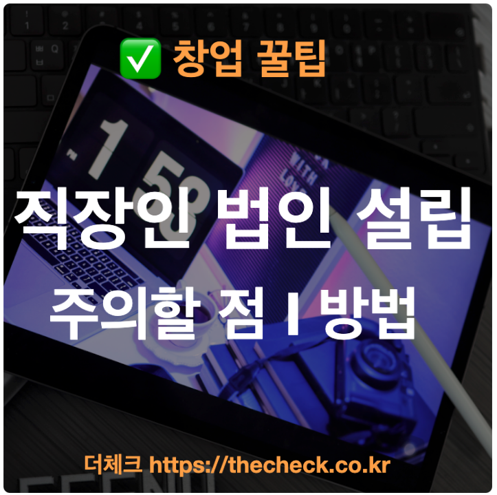 직장인 법인 설립 주의할 점 준비 방법 정리