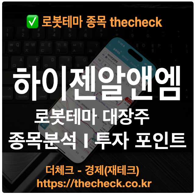 하이젠알앤엠 로봇테마 대장주 휴머노이드 이끄는 종목