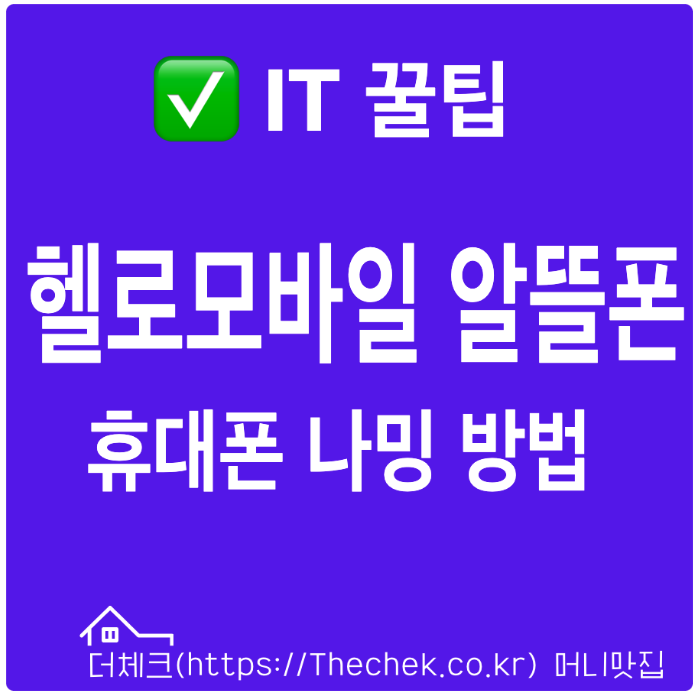 LG유플러스 헬로모바일 휴대폰 나밍방법