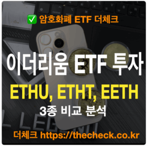 ETHU, ETHT, EETH 이더리움 ETF 3종 비교 분석