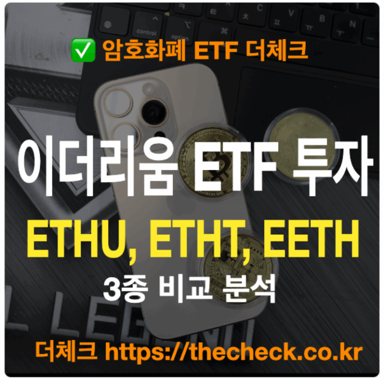 ETHU, ETHT, EETH 이더리움 ETF 3종 비교 분석