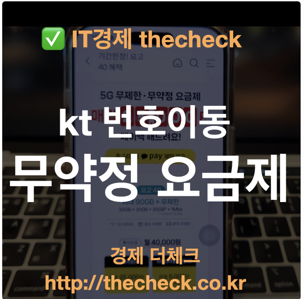 KT번호이동 무약정 요금제 요고40