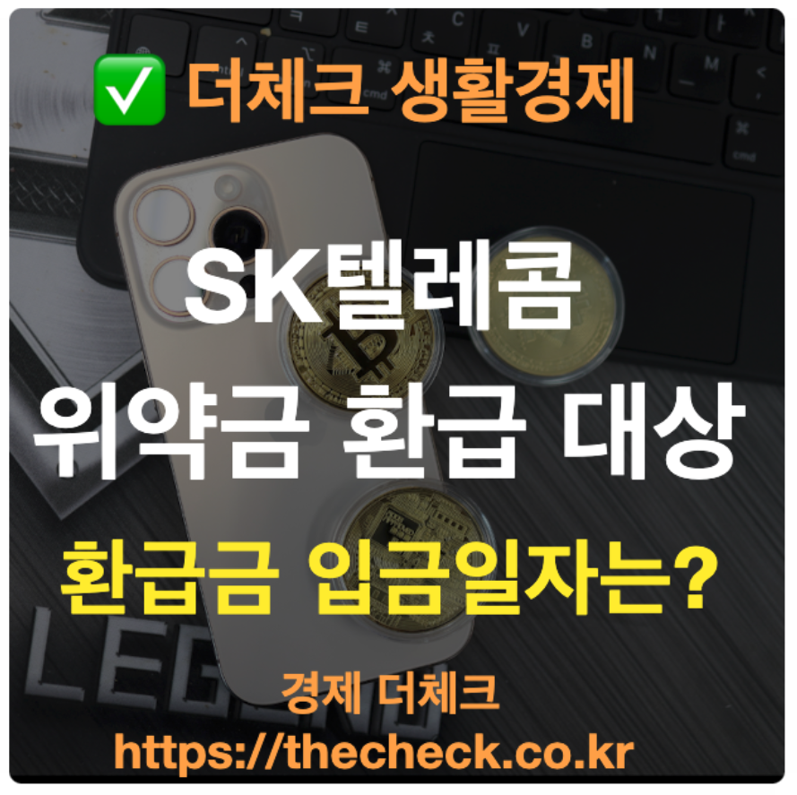 SK텔레콤 해지 위약금 환급 대상 환급금 입금 일자