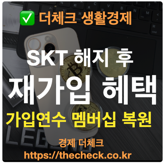 SK텔레콤 해지 후 재가입 혜택 온가족할인 가입연수 복원