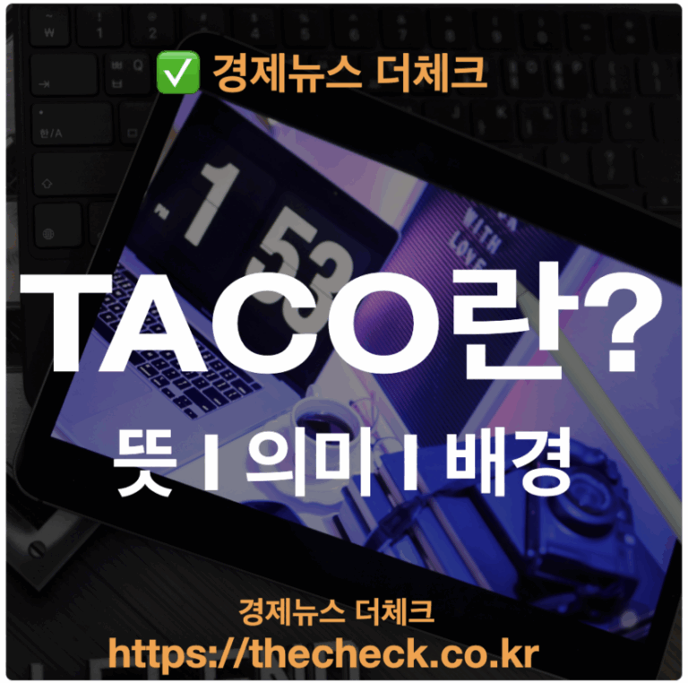 TACO란? 뜻과 의미 I 트럼프 월가의 조롱 알아볼까?