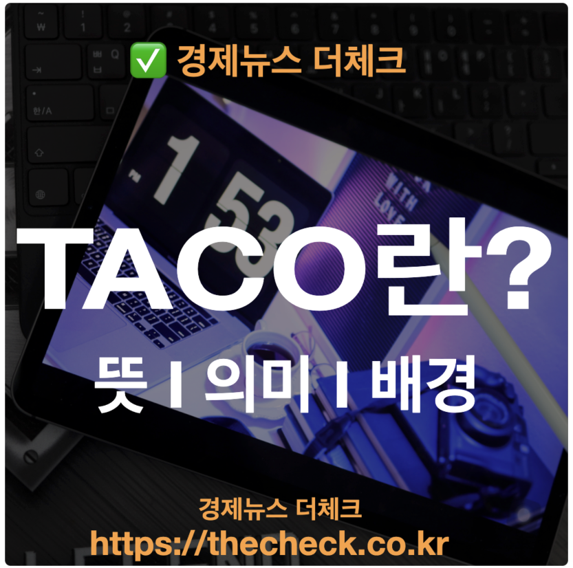 TACO란? 뜻과 의미 트럼프 월가의 조롱 알아볼까?