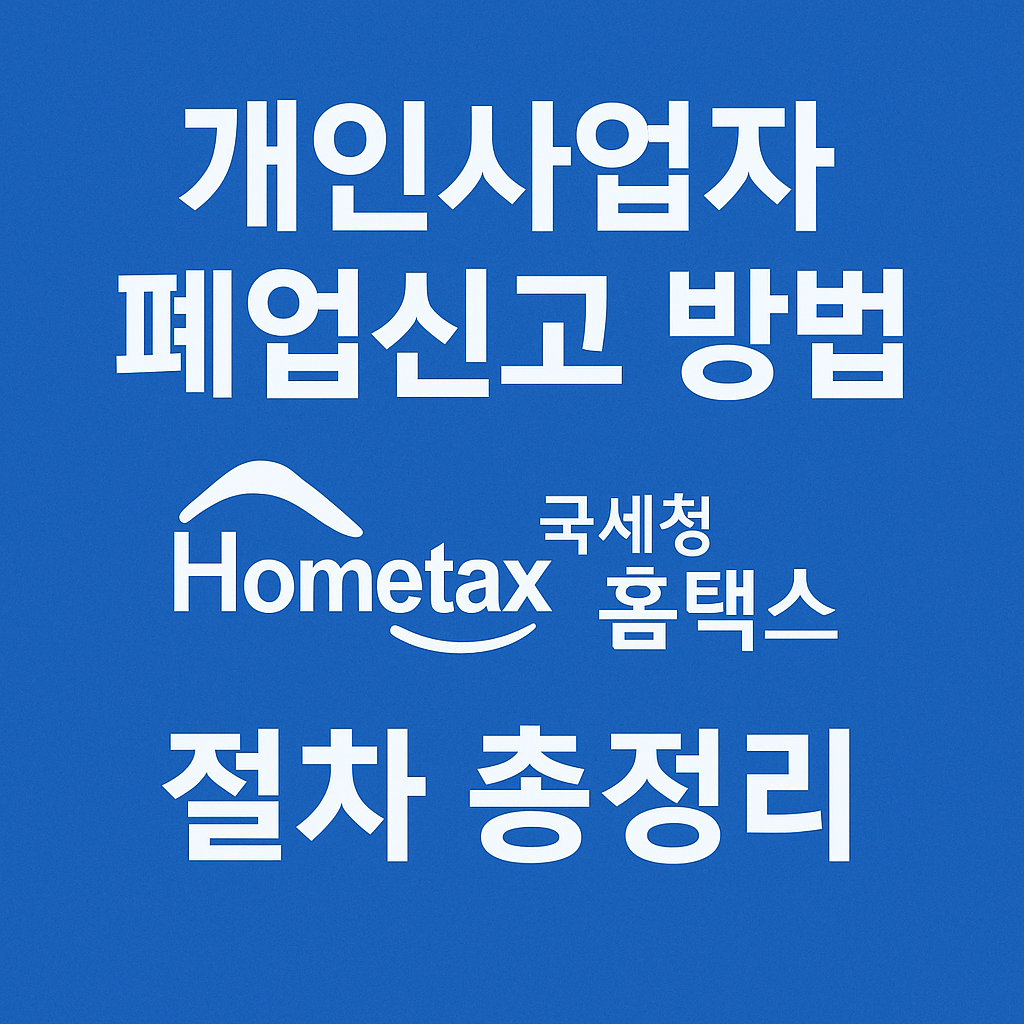 개인사업자 폐업신고 방법 오프라인, 홈택스 절차 정리