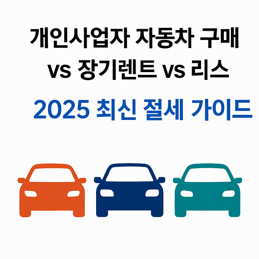 개인사업자 자동차 구매vs장기렌트vs리스 절세 장단점