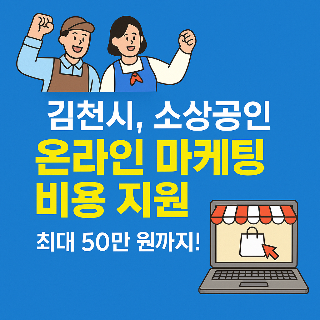 김천시 소상공인 지원금 50만원 신청대상 자격 조건 지원내용