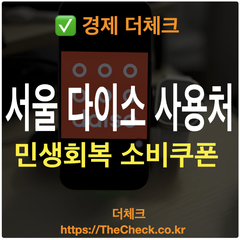 다이소 서울 민생회복 소비쿠폰 사용처 가능매장