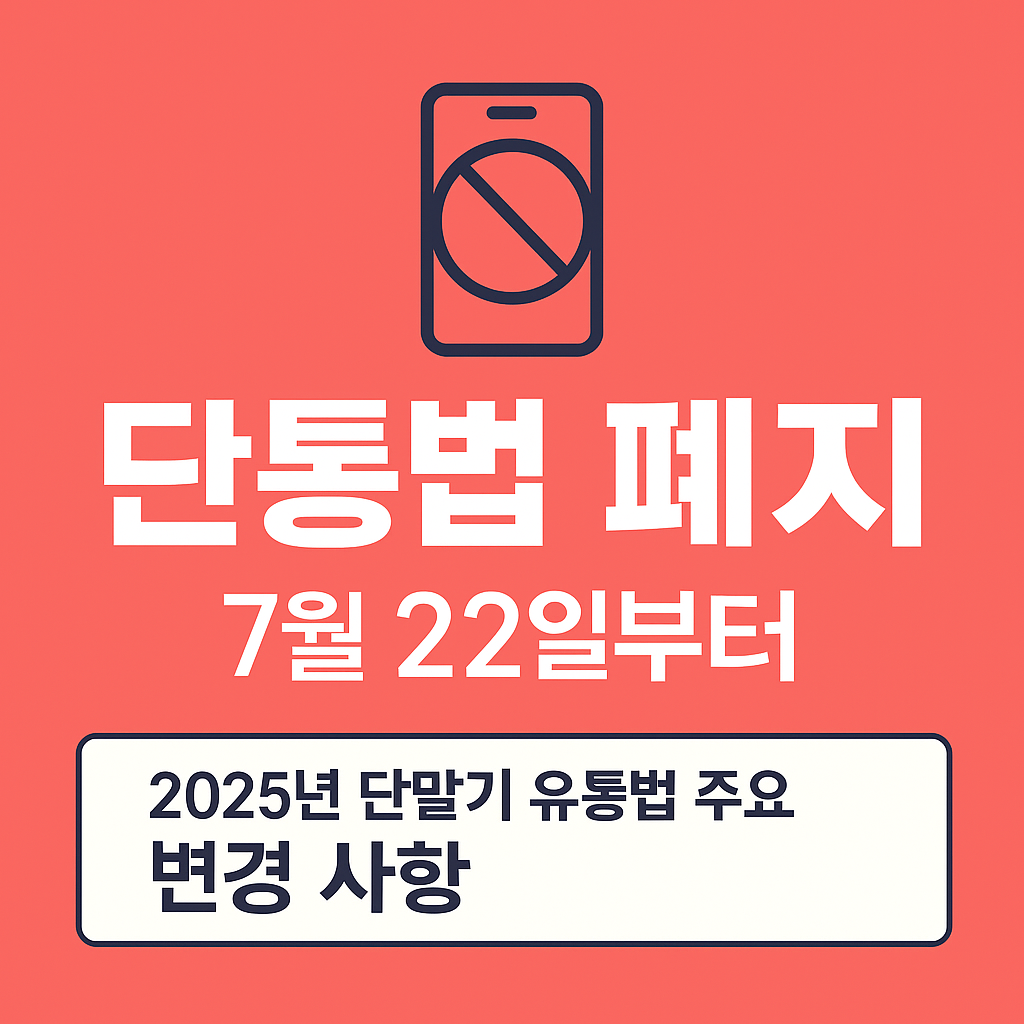 단통법 폐지 7월 22일부터 바뀌는 휴대폰 지원금 제도