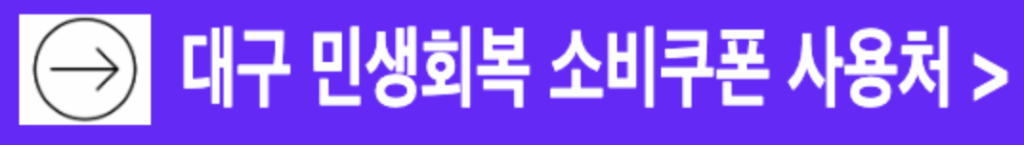대구 민생회복 사용처 조회