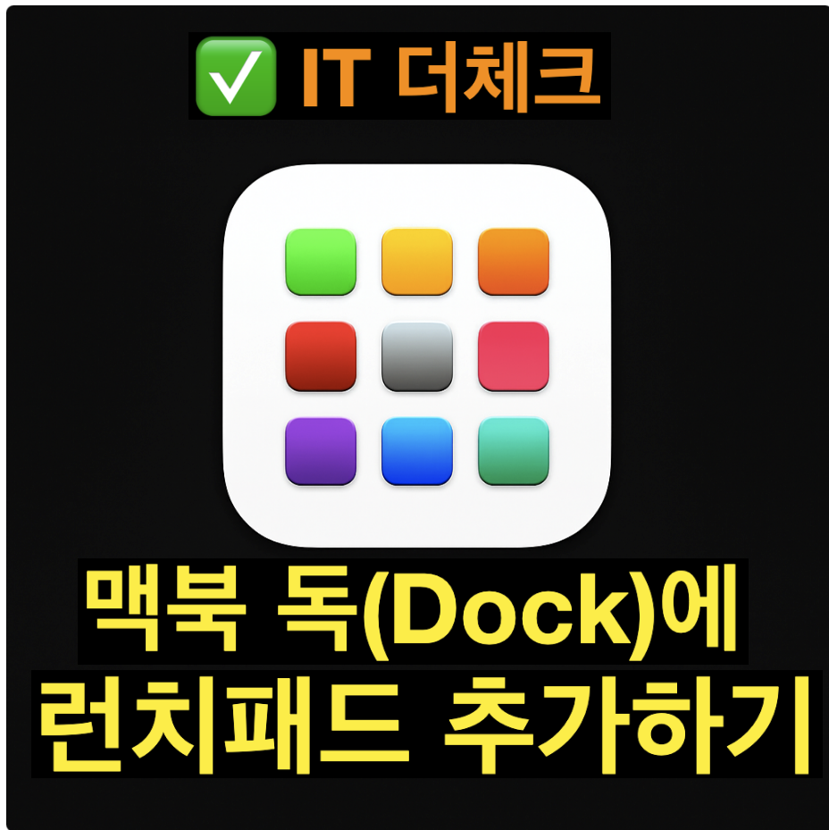 맥북 런치패드 아이콘이 독(Dock)에서 사라졌을 때 해결 방법 추가 삭제
