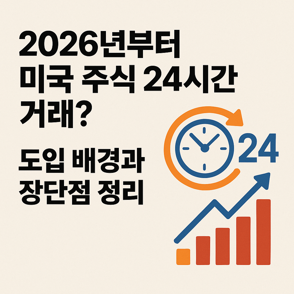 미국 주식시장 24시간 개장…장점·단점과 도입 일정 총정리