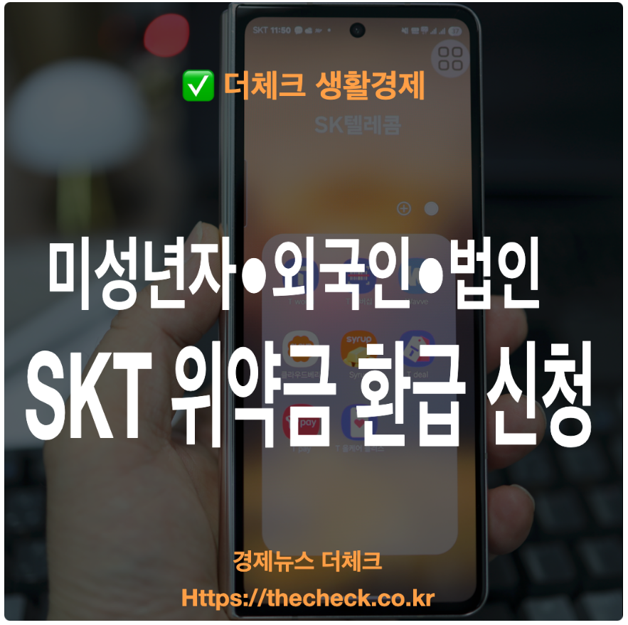 미성년자 법인 외국인 SK텔레콤 해지 위약금 환급 서류