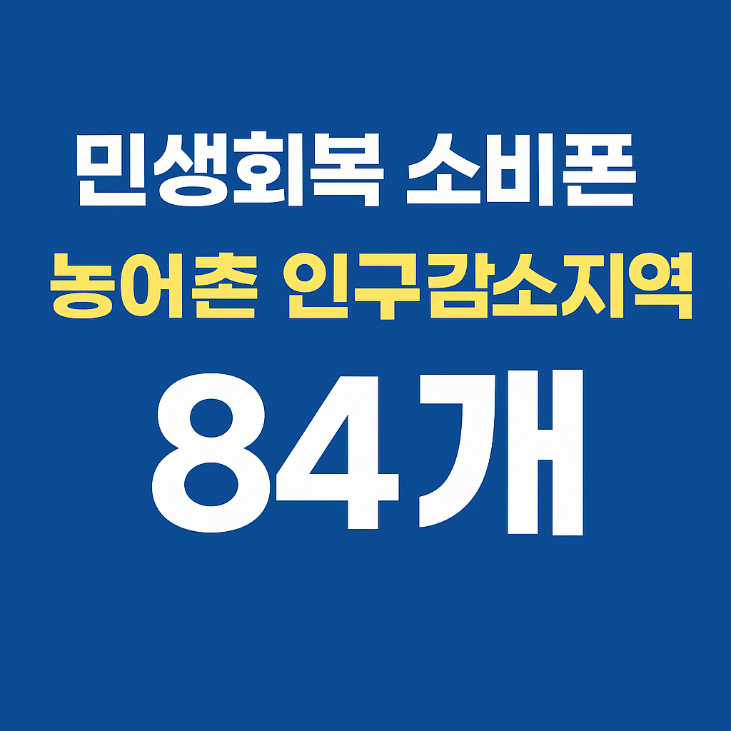 민생회복 소비쿠폰 농어촌 인구 감소지역 84개