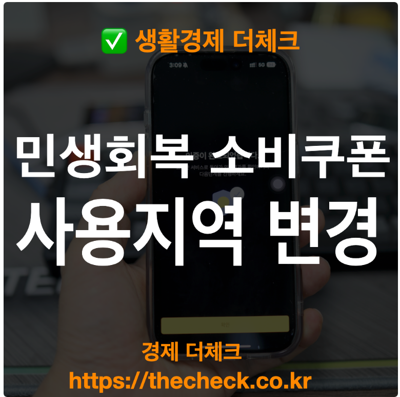 민생회복 소비쿠폰 사용 지역 변경 방법