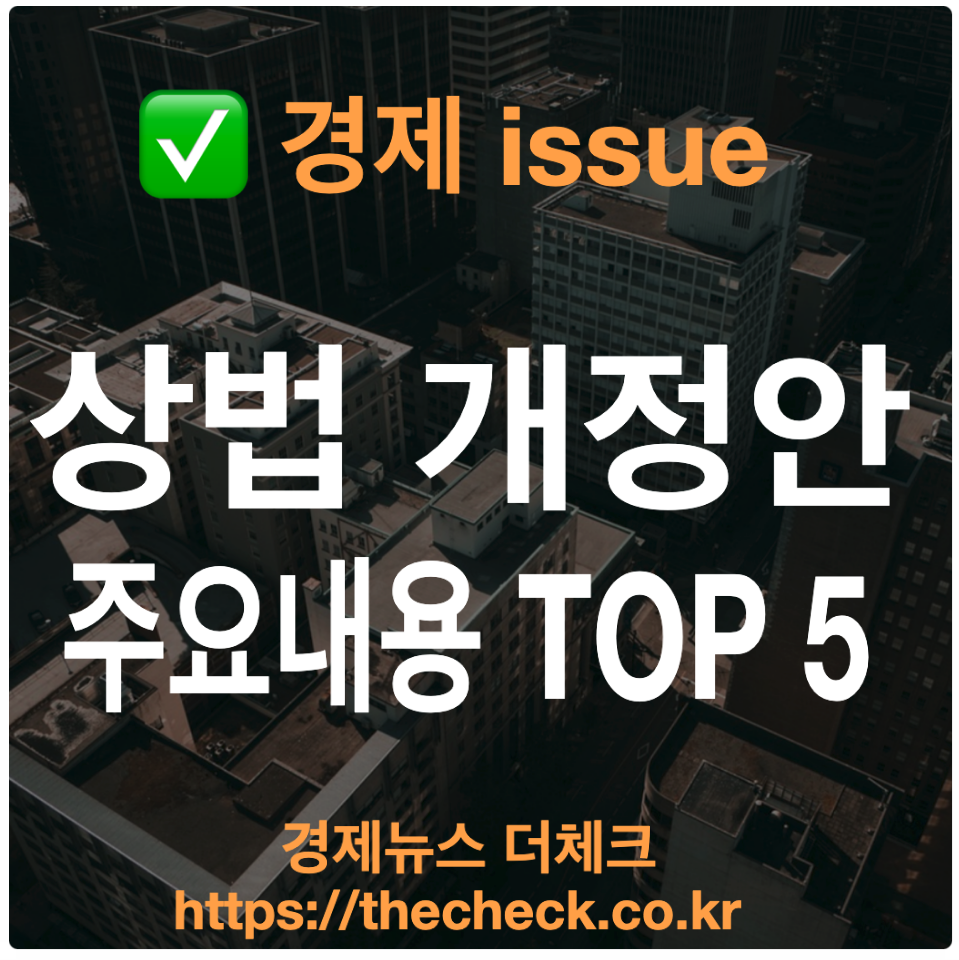 상법 개정안 주요 내용 TOP 5