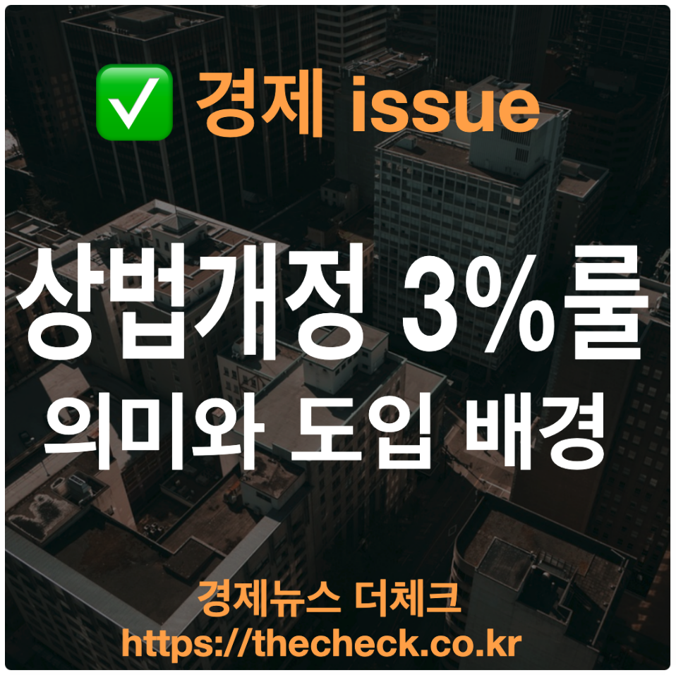 상법개정 3%룰이란? 의미와 도입 배경