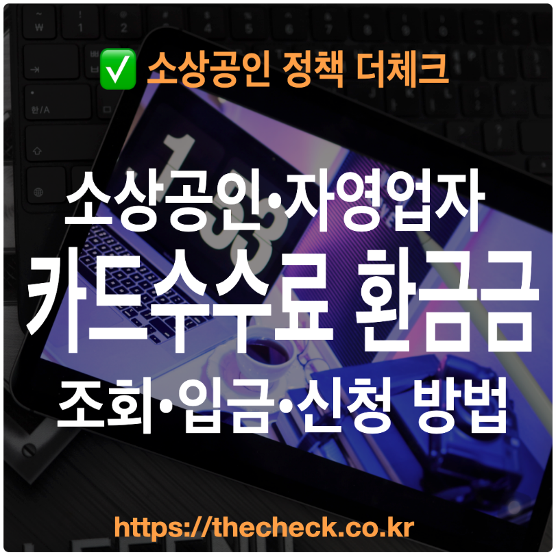소상공인 카드수수료 환급금 조회 신청 입금 방법