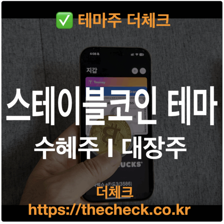 스테이블코인 관련 수혜주 대장주 정리