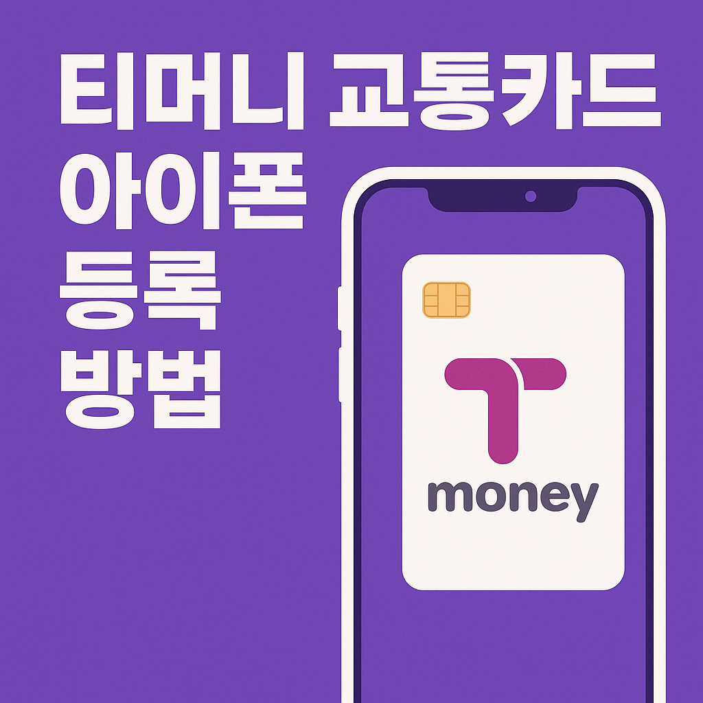 애플 아이폰 티머니 교통카드 등록 및 사용법