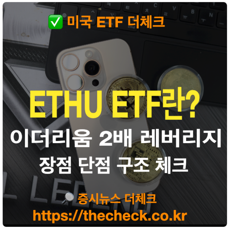 이더리움투자 미국 ETF 2배 레버리지 "ETHU"란?
